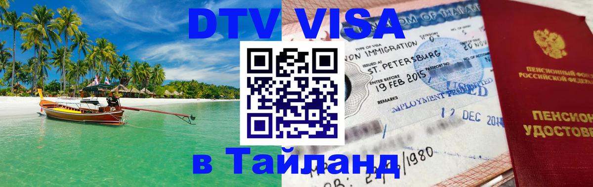 ДТВ виза в Таиланд 