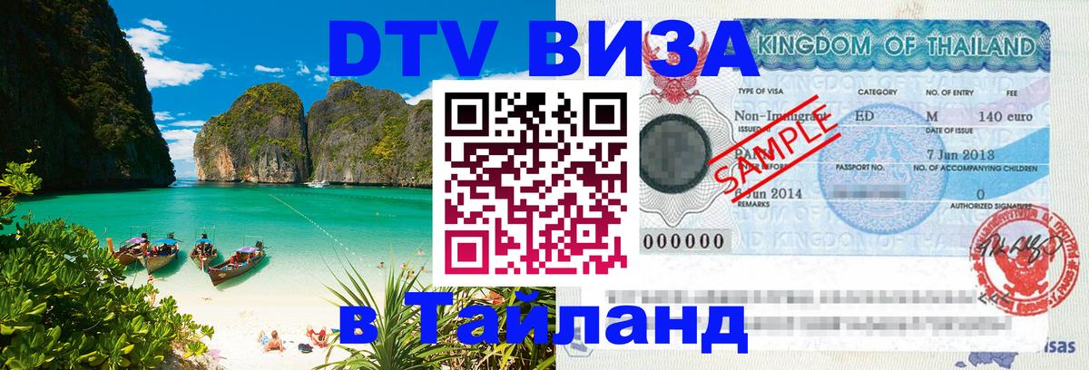 Купить DTV визу в Таиланд Рейкьявик 