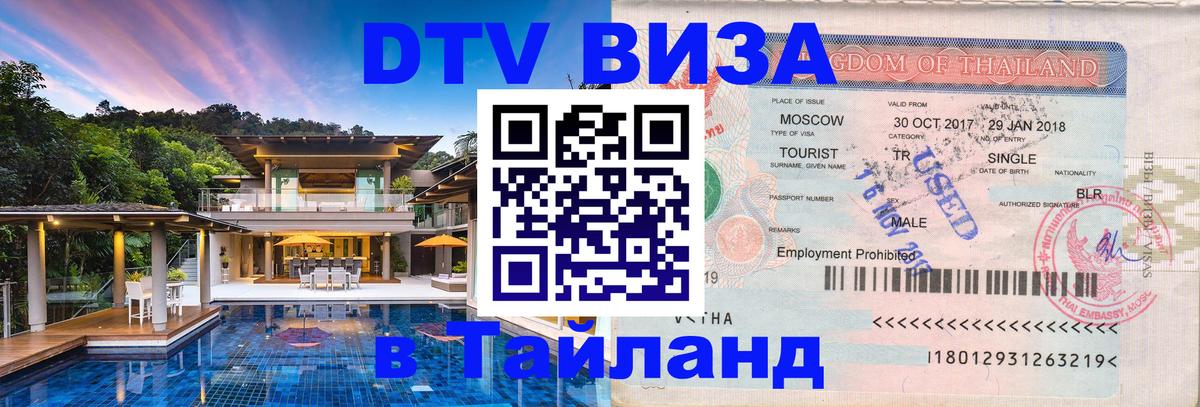 Стоимость и условия DTV визы — оформление в Таиланд под ключ - 18.11.2025 